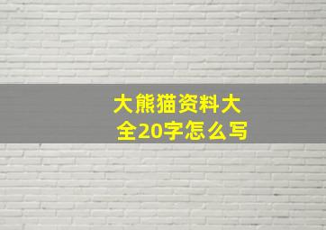 大熊猫资料大全20字怎么写