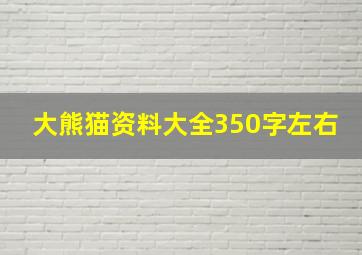 大熊猫资料大全350字左右