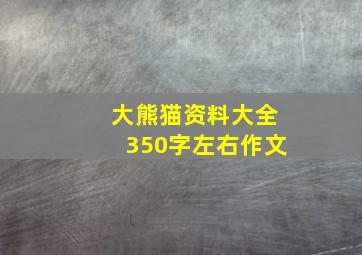 大熊猫资料大全350字左右作文