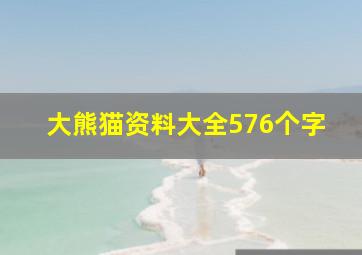 大熊猫资料大全576个字