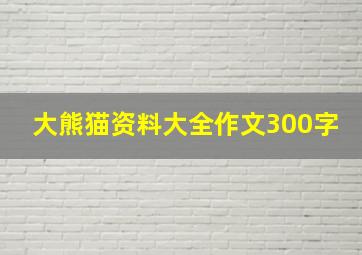 大熊猫资料大全作文300字