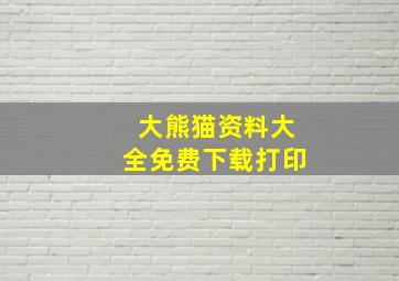 大熊猫资料大全免费下载打印