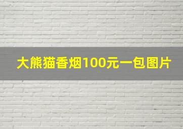 大熊猫香烟100元一包图片