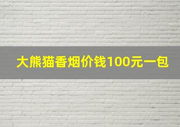 大熊猫香烟价钱100元一包