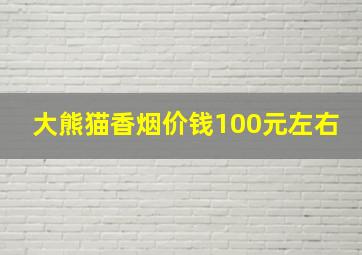 大熊猫香烟价钱100元左右