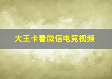 大王卡看微信电竞视频