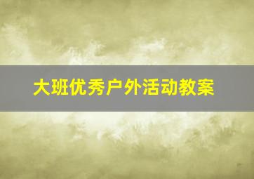 大班优秀户外活动教案