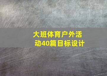 大班体育户外活动40篇目标设计