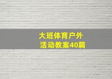 大班体育户外活动教案40篇