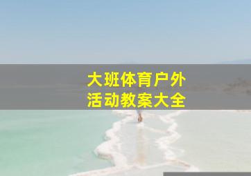 大班体育户外活动教案大全