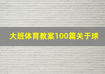 大班体育教案100篇关于球