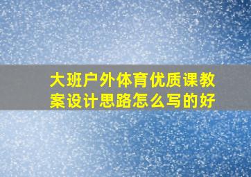 大班户外体育优质课教案设计思路怎么写的好