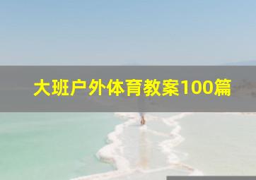 大班户外体育教案100篇