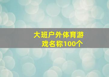 大班户外体育游戏名称100个