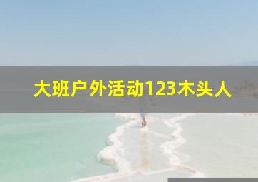 大班户外活动123木头人