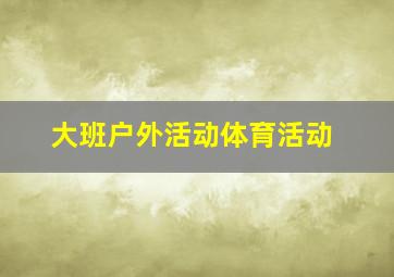 大班户外活动体育活动