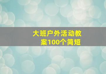 大班户外活动教案100个简短