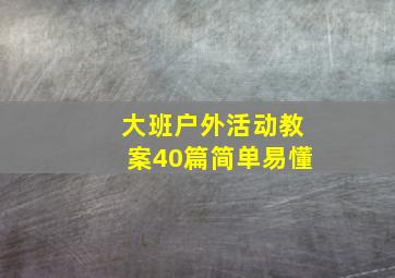 大班户外活动教案40篇简单易懂