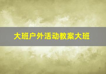 大班户外活动教案大班