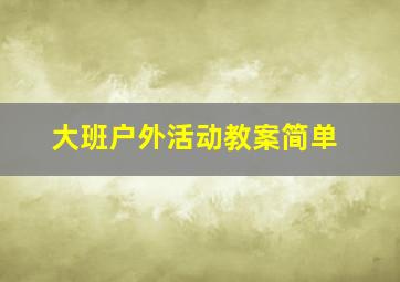 大班户外活动教案简单