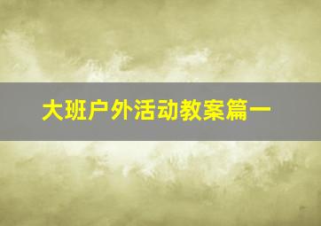 大班户外活动教案篇一