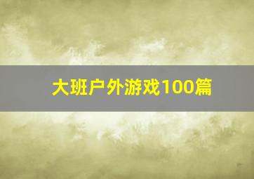 大班户外游戏100篇