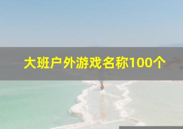 大班户外游戏名称100个