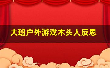 大班户外游戏木头人反思