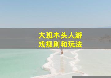 大班木头人游戏规则和玩法