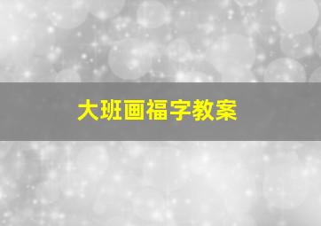 大班画福字教案