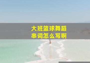 大班篮球舞蹈串词怎么写啊