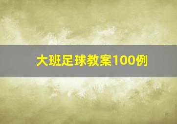 大班足球教案100例