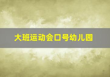 大班运动会口号幼儿园