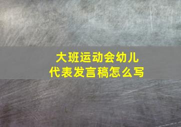 大班运动会幼儿代表发言稿怎么写