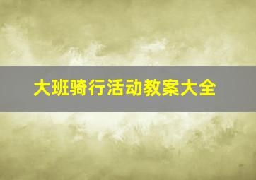 大班骑行活动教案大全