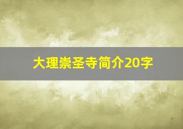 大理崇圣寺简介20字