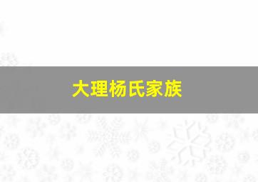 大理杨氏家族