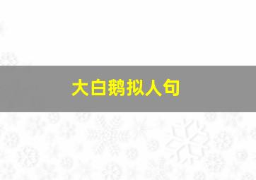 大白鹅拟人句