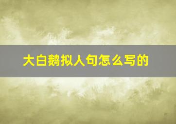 大白鹅拟人句怎么写的