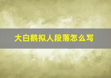 大白鹅拟人段落怎么写