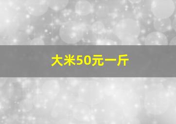 大米50元一斤