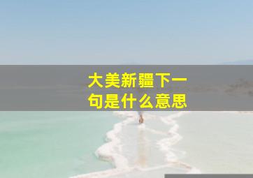 大美新疆下一句是什么意思