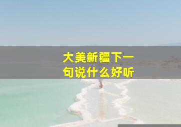 大美新疆下一句说什么好听