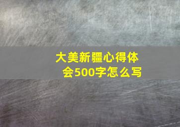 大美新疆心得体会500字怎么写