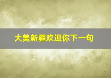 大美新疆欢迎你下一句