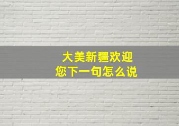 大美新疆欢迎您下一句怎么说