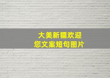 大美新疆欢迎您文案短句图片