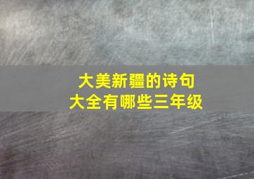 大美新疆的诗句大全有哪些三年级