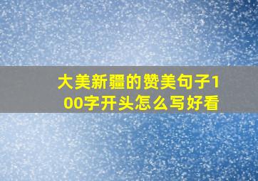 大美新疆的赞美句子100字开头怎么写好看