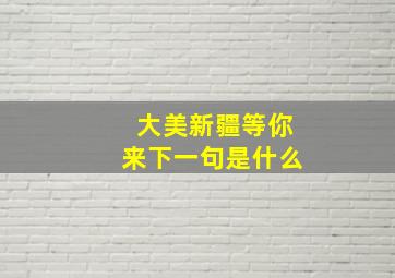 大美新疆等你来下一句是什么